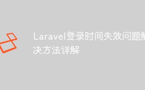 Laravel登录时间失效问题解决方法详解