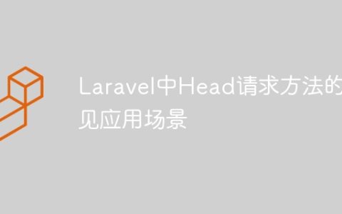 Laravel中Head请求方法的常见应用场景