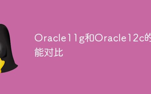 Oracle11g和Oracle12c的功能对比