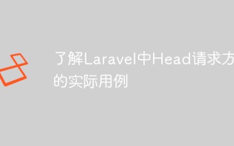 了解Laravel中Head请求方法的实际用例