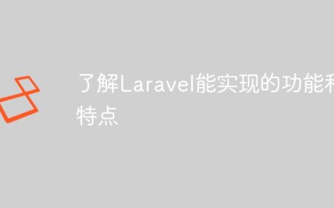 了解Laravel能实现的功能和特点