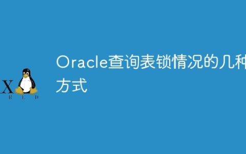 Oracle查询表锁情况的几种方式