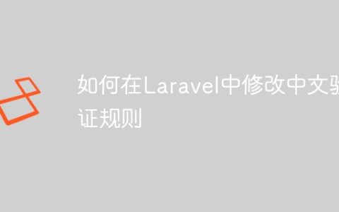 如何在Laravel中修改中文验证规则