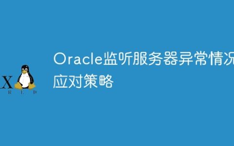 Oracle监听服务器异常情况应对策略