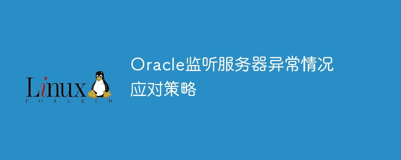 Oracle监听服务器异常情况应对策略