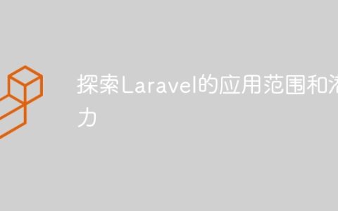 探索Laravel的应用范围和潜力