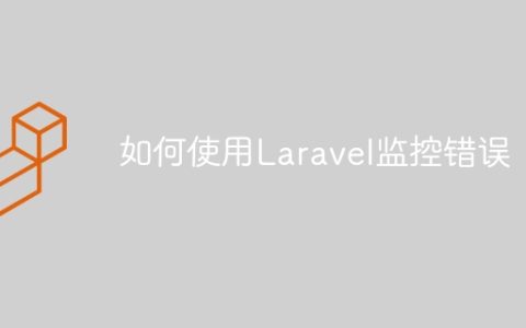 如何使用Laravel监控错误