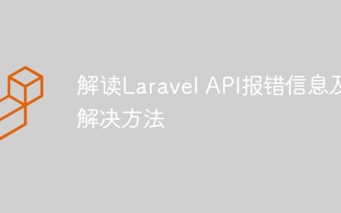 解读Laravel API报错信息及解决方法