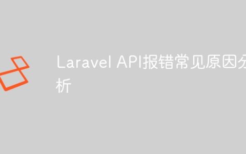Laravel API报错常见原因分析