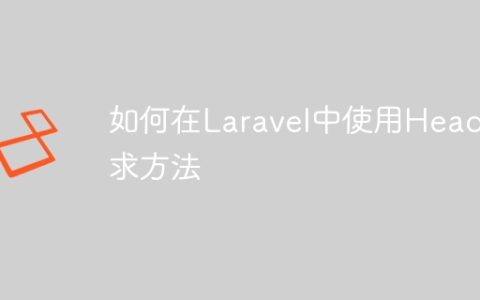 如何在Laravel中使用Head请求方法