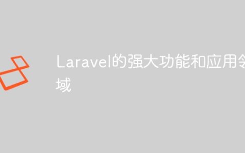Laravel的强大功能和应用领域