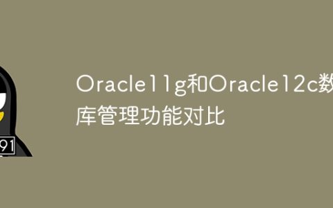 Oracle11g和Oracle12c数据库管理功能对比