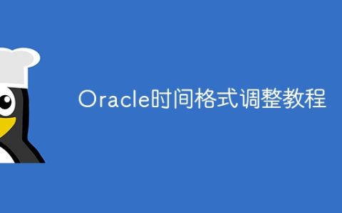 Oracle时间格式调整教程