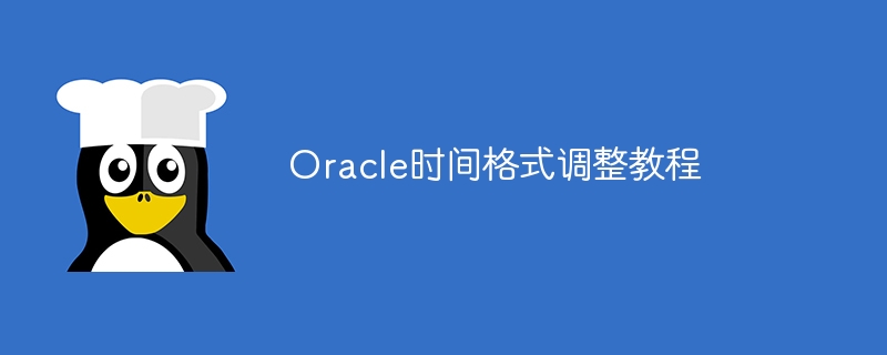 oracle时间格式调整教程