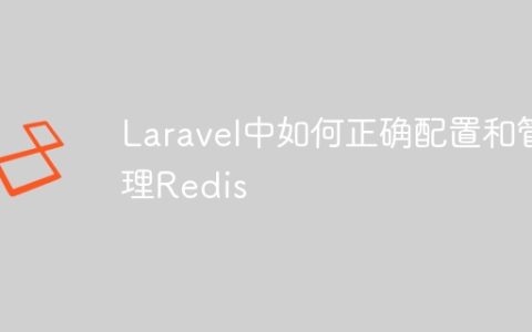 Laravel中如何正确配置和管理Redis