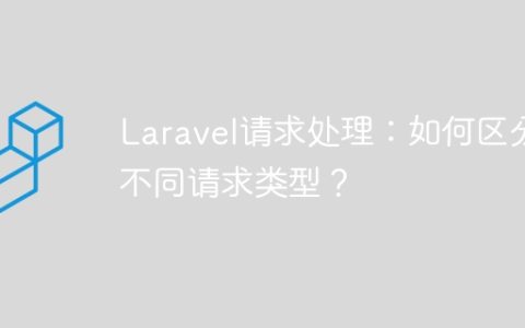Laravel请求处理：如何区分不同请求类型？