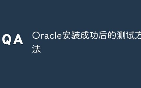 Oracle安装成功后的测试方法