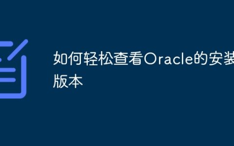 如何轻松查看Oracle的安装版本