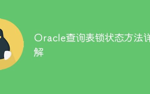 Oracle查询表锁状态方法详解