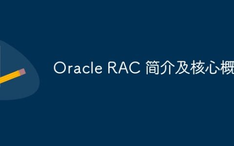 Oracle RAC 简介及核心概念
