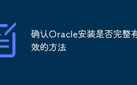 确认Oracle安装是否完整有效的方法