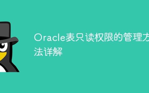 Oracle表只读权限的管理方法详解