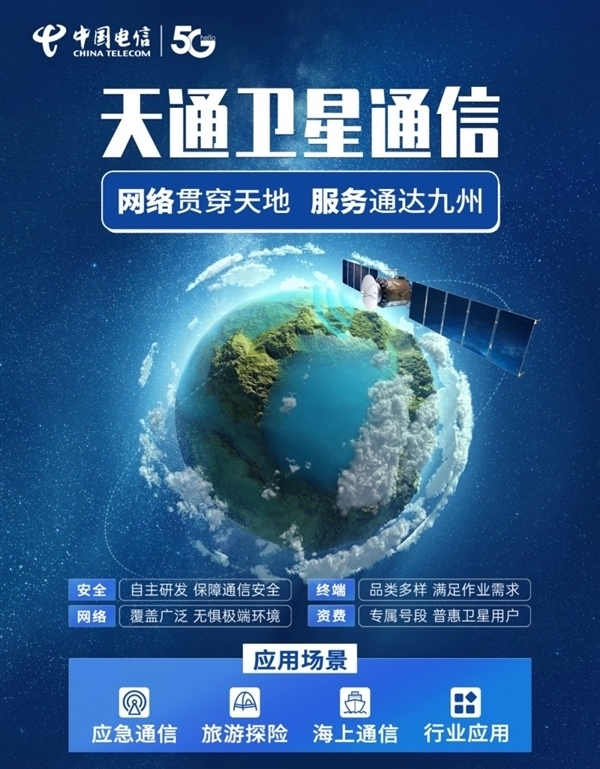 中国电信获国际码号资源,天通卫星通信服务将覆盖海外