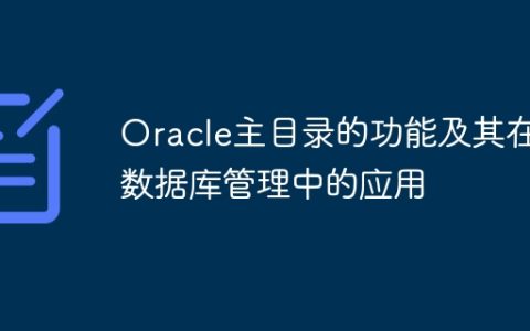Oracle主目录的功能及其在数据库管理中的应用
