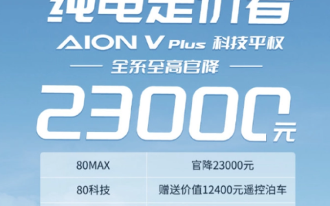 广汽埃安AION V Plus全系降价，顶配车型直降2.3万元