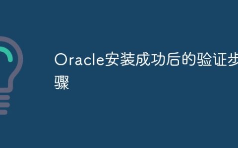 Oracle安装成功后的验证步骤