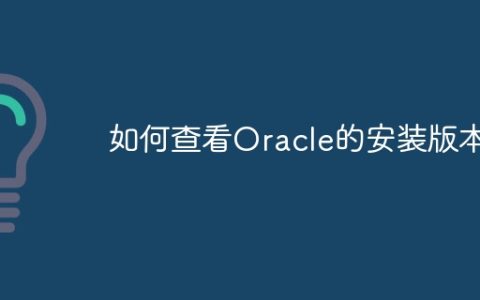 如何查看Oracle的安装版本
