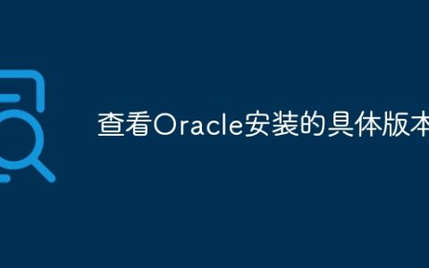 查看Oracle安装的具体版本