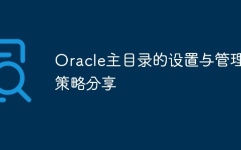 Oracle主目录的设置与管理策略分享