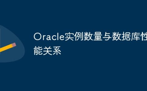 Oracle实例数量与数据库性能关系