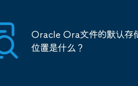 Oracle Ora文件的默认存储位置是什么？