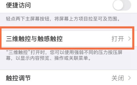 苹果手机3dtouch怎么设置