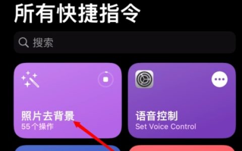 苹果手机3d抠图快捷指令怎么设置
