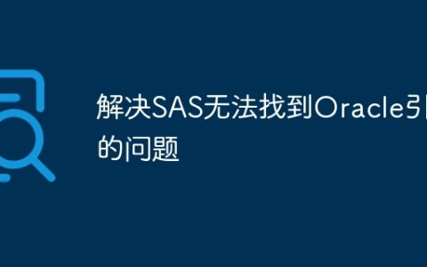 解决SAS无法找到Oracle引擎的问题