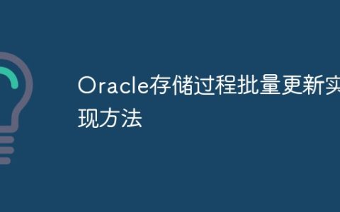 Oracle存储过程批量更新实现方法