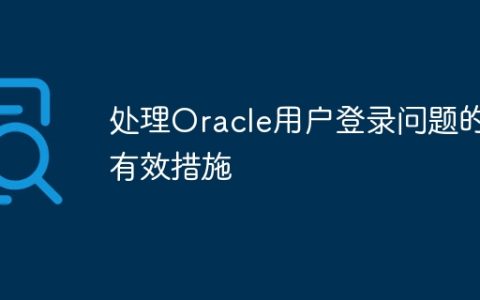 处理Oracle用户登录问题的有效措施
