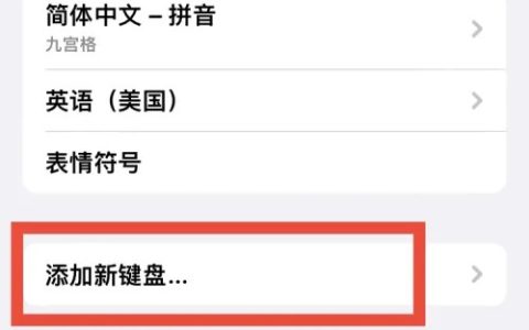 苹果手机输入法手写怎么设置