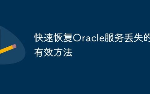 快速恢复Oracle服务丢失的有效方法