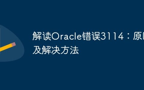 解读Oracle错误3114：原因及解决方法