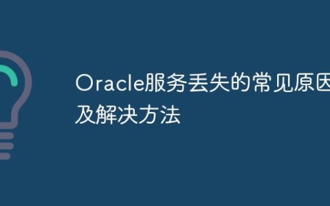 Oracle服务丢失的常见原因及解决方法