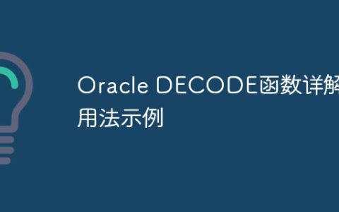 Oracle DECODE函数详解及用法示例