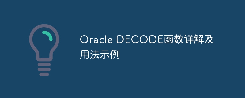 Oracle DECODE函数详解及用法示例