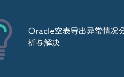 Oracle空表导出异常情况分析与解决