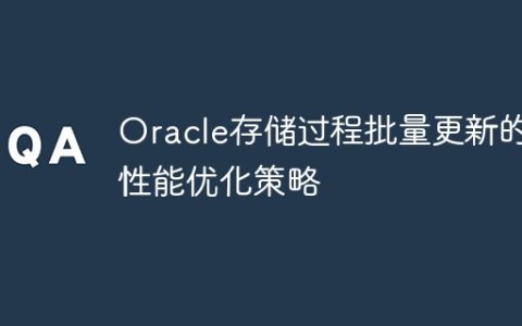 Oracle存储过程批量更新的性能优化策略
