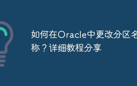 如何在Oracle中更改分区名称？详细教程分享