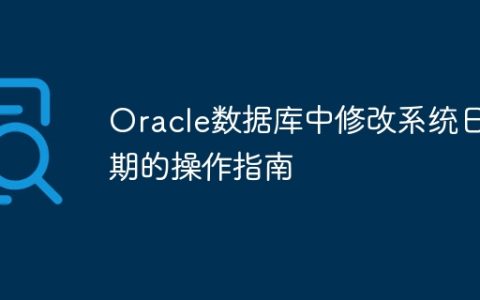 Oracle数据库中修改系统日期的操作指南
